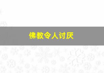 佛教令人讨厌