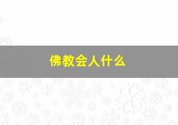 佛教会人什么