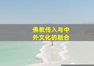 佛教传入与中外文化的融合