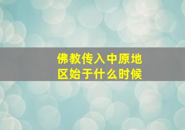 佛教传入中原地区始于什么时候