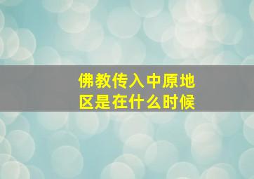 佛教传入中原地区是在什么时候