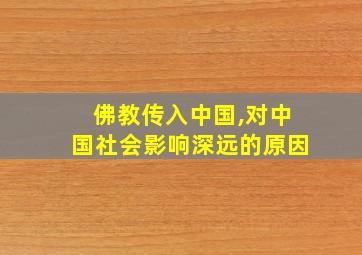 佛教传入中国,对中国社会影响深远的原因