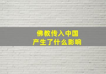 佛教传入中国产生了什么影响