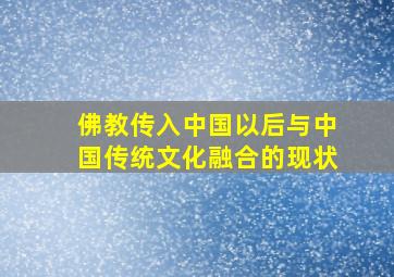 佛教传入中国以后与中国传统文化融合的现状