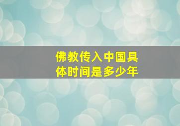 佛教传入中国具体时间是多少年