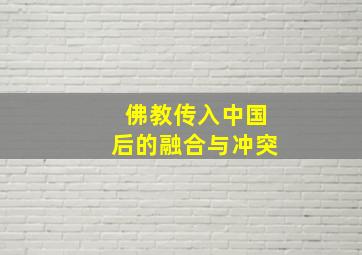 佛教传入中国后的融合与冲突