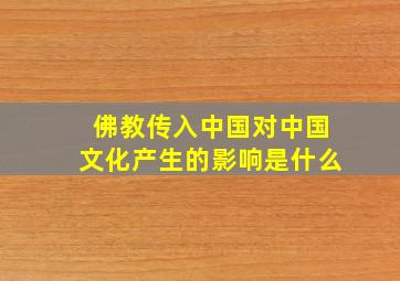 佛教传入中国对中国文化产生的影响是什么