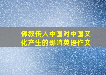 佛教传入中国对中国文化产生的影响英语作文