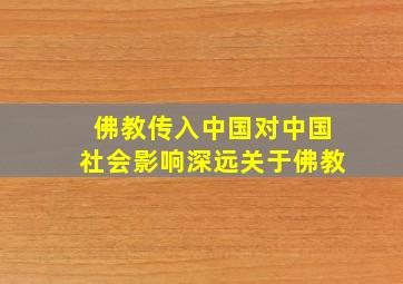 佛教传入中国对中国社会影响深远关于佛教