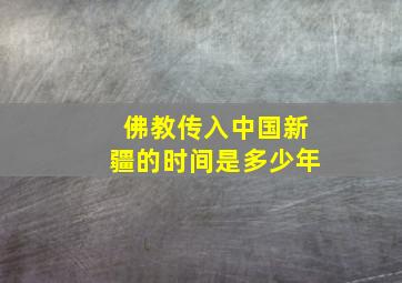 佛教传入中国新疆的时间是多少年