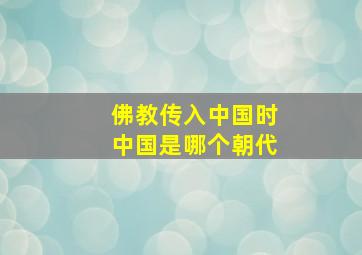 佛教传入中国时中国是哪个朝代