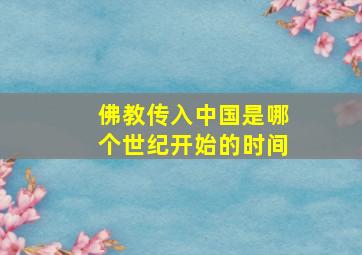 佛教传入中国是哪个世纪开始的时间