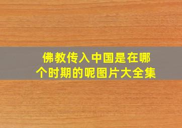 佛教传入中国是在哪个时期的呢图片大全集