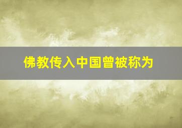 佛教传入中国曾被称为