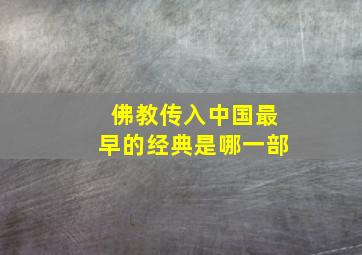 佛教传入中国最早的经典是哪一部