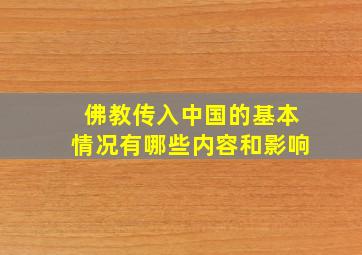 佛教传入中国的基本情况有哪些内容和影响