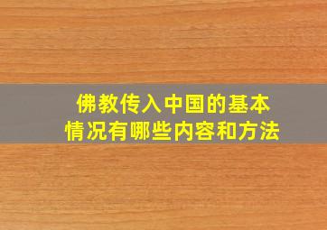 佛教传入中国的基本情况有哪些内容和方法