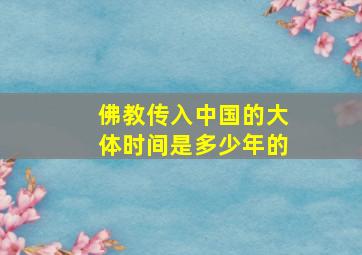 佛教传入中国的大体时间是多少年的