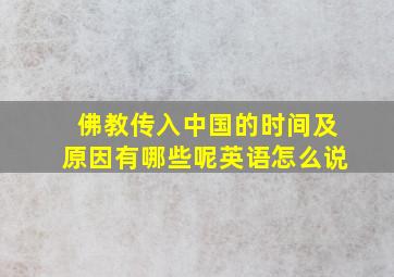 佛教传入中国的时间及原因有哪些呢英语怎么说