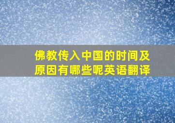 佛教传入中国的时间及原因有哪些呢英语翻译