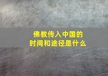 佛教传入中国的时间和途径是什么