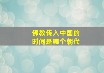 佛教传入中国的时间是哪个朝代