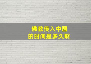 佛教传入中国的时间是多久啊