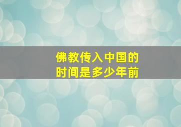 佛教传入中国的时间是多少年前