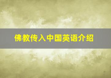 佛教传入中国英语介绍