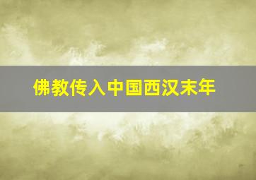 佛教传入中国西汉末年