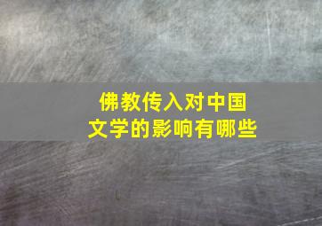 佛教传入对中国文学的影响有哪些