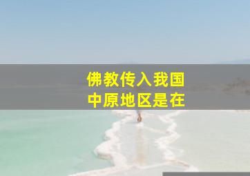 佛教传入我国中原地区是在