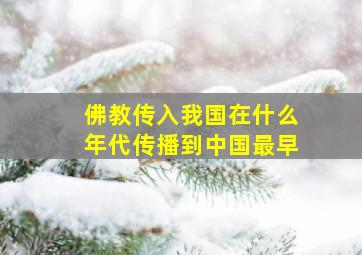 佛教传入我国在什么年代传播到中国最早