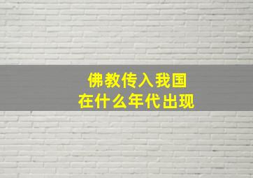 佛教传入我国在什么年代出现