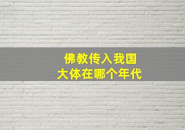 佛教传入我国大体在哪个年代