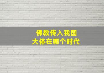 佛教传入我国大体在哪个时代