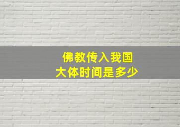 佛教传入我国大体时间是多少