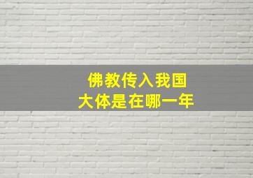 佛教传入我国大体是在哪一年