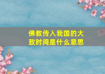 佛教传入我国的大致时间是什么意思