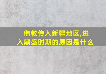 佛教传入新疆地区,进入鼎盛时期的原因是什么