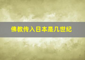 佛教传入日本是几世纪