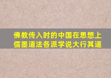 佛教传入时的中国在思想上儒墨道法各派学说大行其道