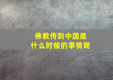 佛教传到中国是什么时候的事情呢