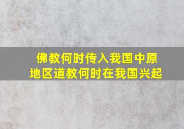 佛教何时传入我国中原地区道教何时在我国兴起