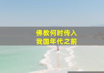 佛教何时传入我国年代之前