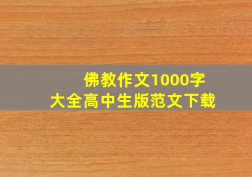 佛教作文1000字大全高中生版范文下载