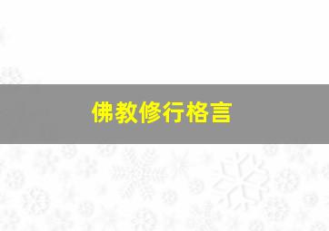 佛教修行格言