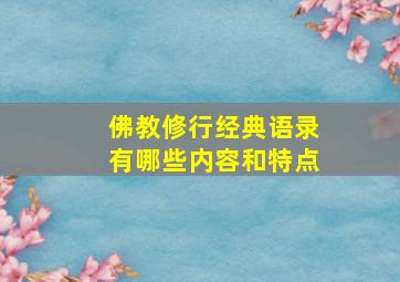 佛教修行经典语录有哪些内容和特点