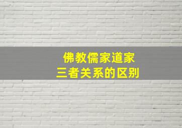 佛教儒家道家三者关系的区别