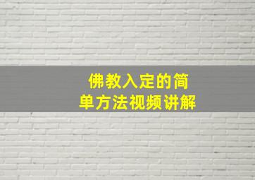 佛教入定的简单方法视频讲解